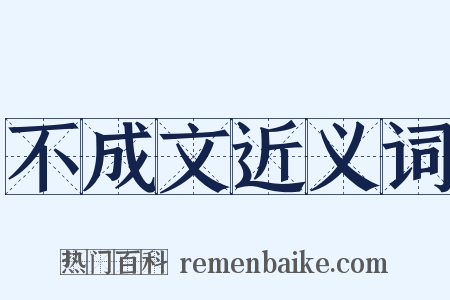 不成文近义词是什么意思的图片